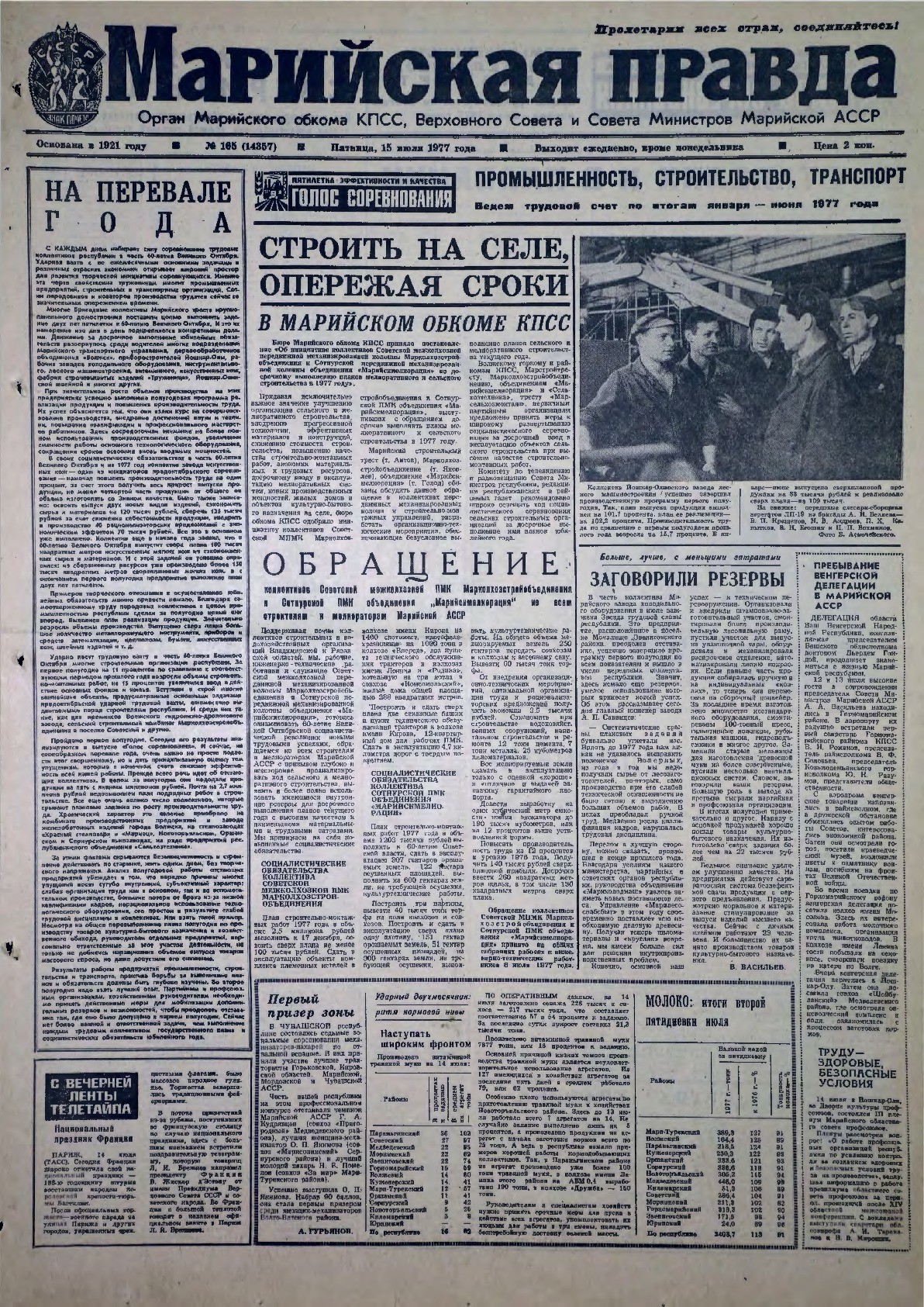Газета «Марийская правда» от 15.07.1977