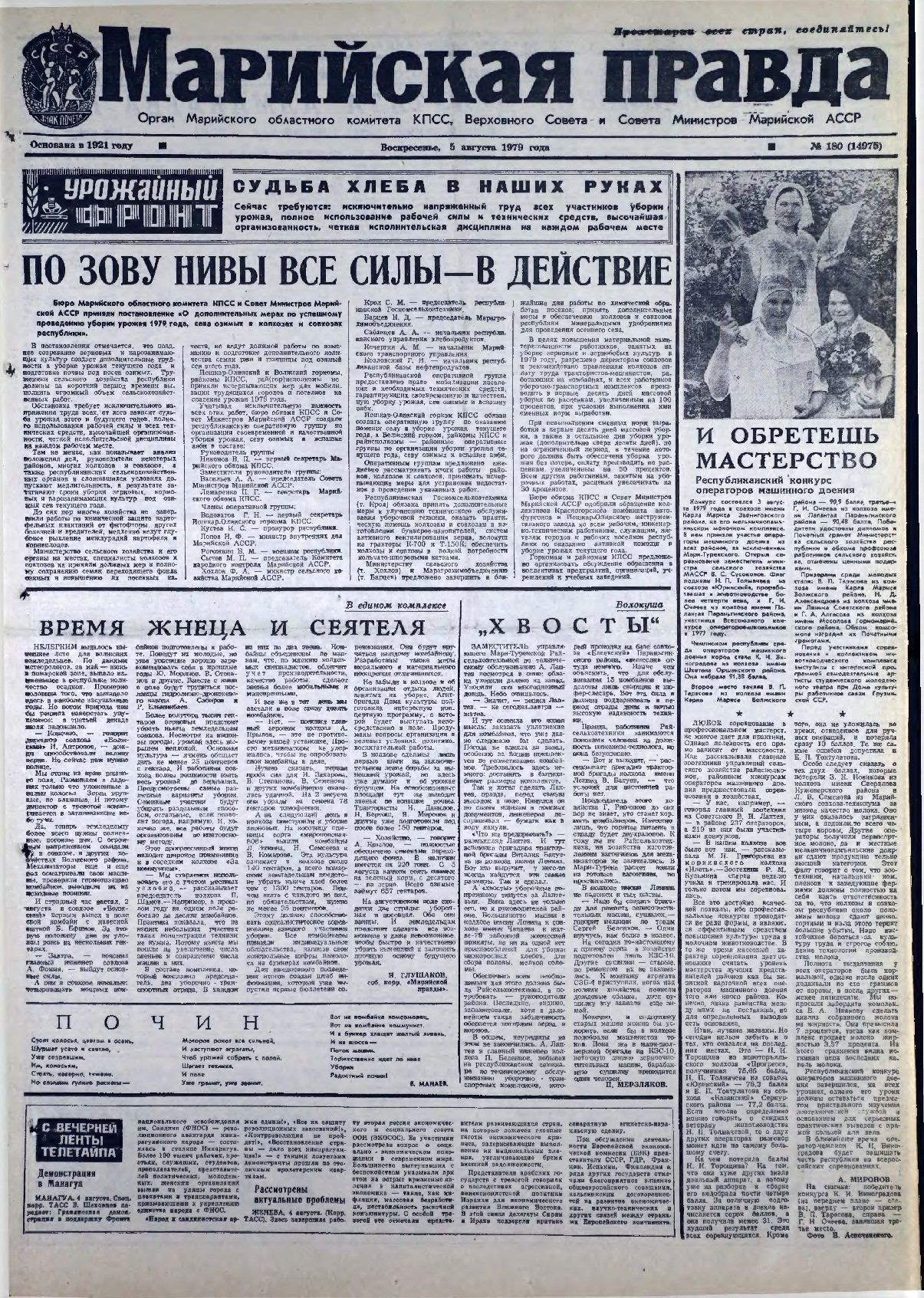 Газета «Марийская правда» от 05.08.1979