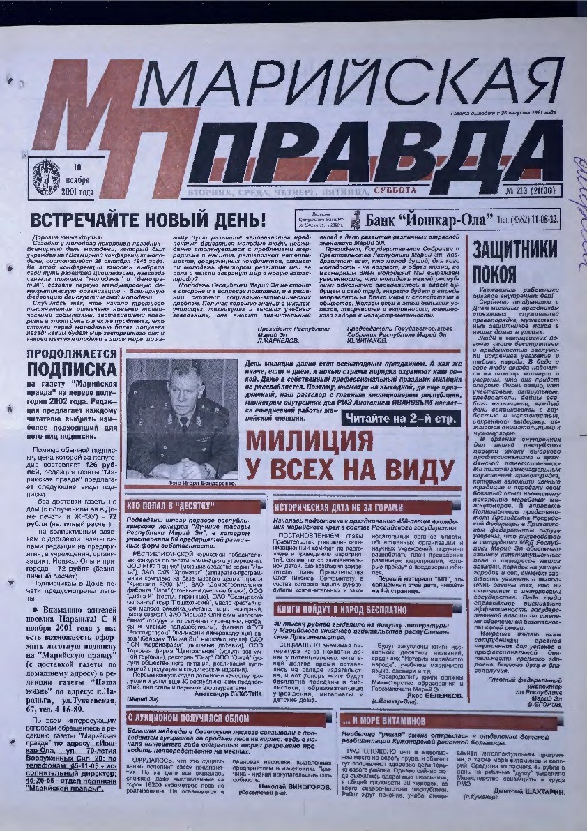 Газета «Марийская правда» от 10.11.2001