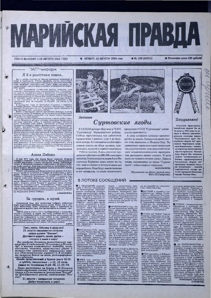 Газета «Марийская правда» от 18.08.1994