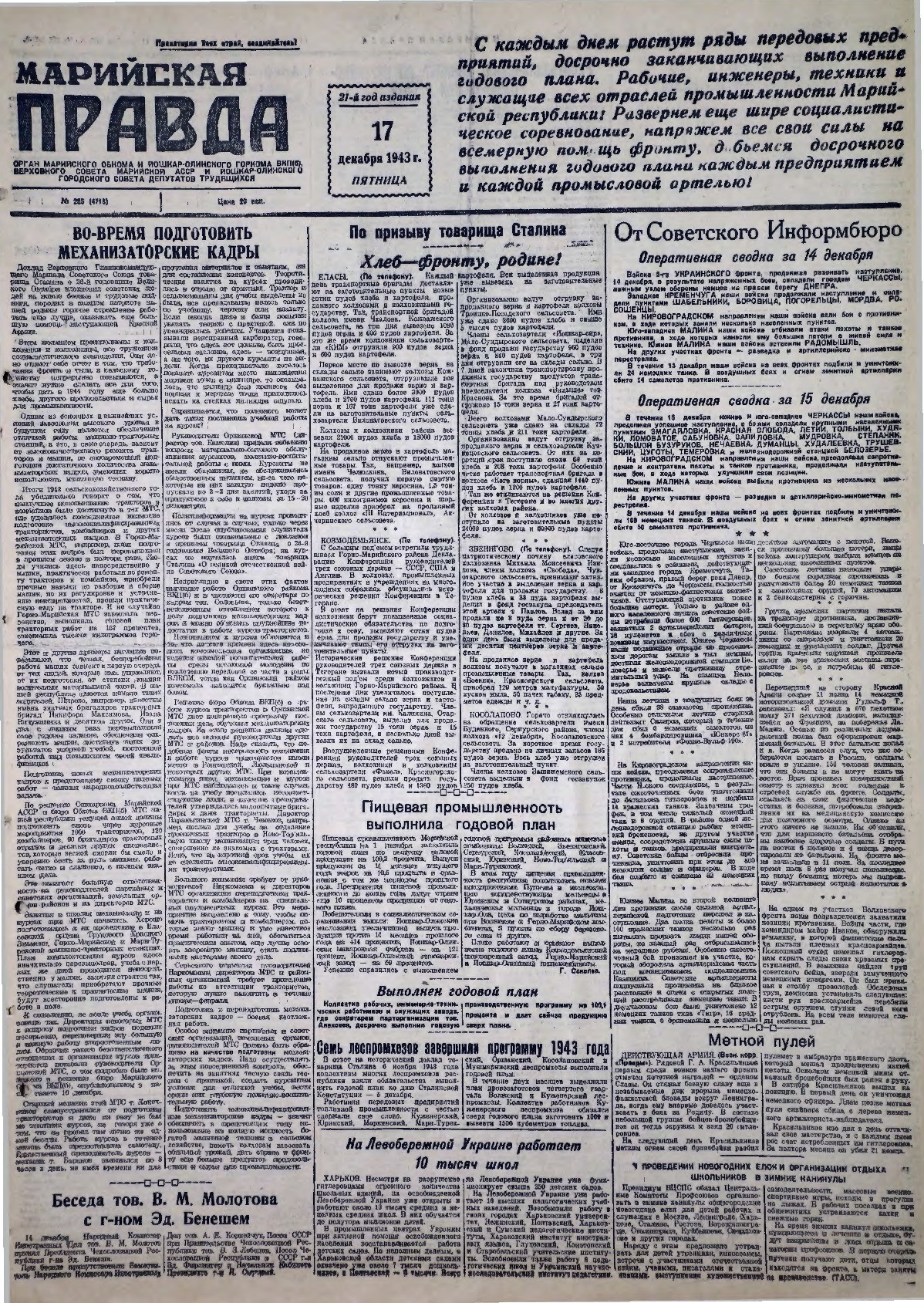 Газета «Марийская правда» от 17.12.1943