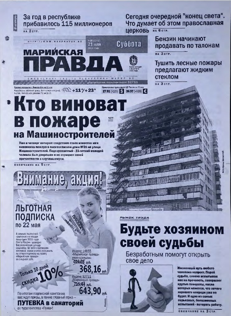 Газета «Марийская правда» от 21.05.2011