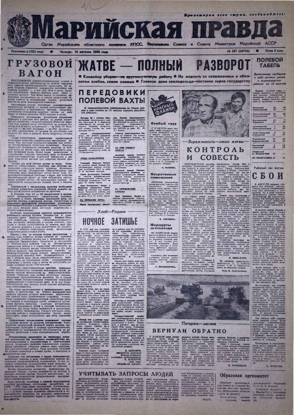 Газета «Марийская правда» от 15.08.1985