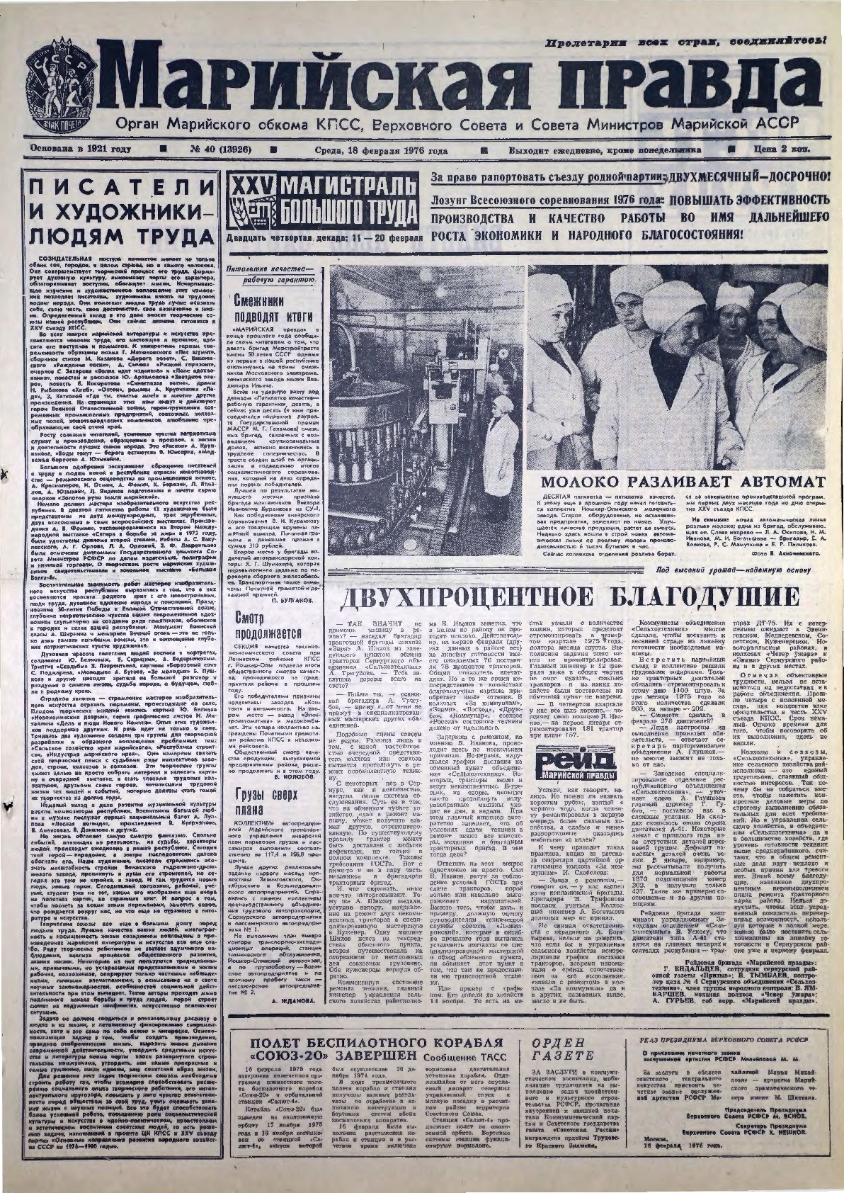 Газета «Марийская правда» от 18.02.1976