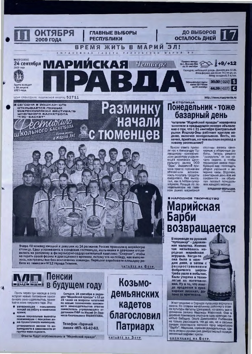 Газета «Марийская правда» от 24.09.2009