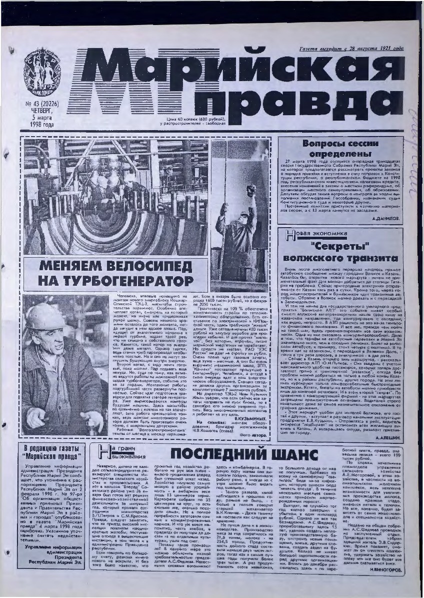 Газета «Марийская правда» от 05.03.1998