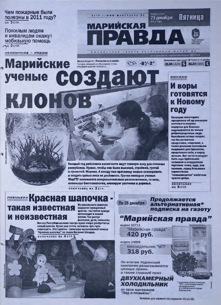 Газета «Марийская правда» от 23.12.2011