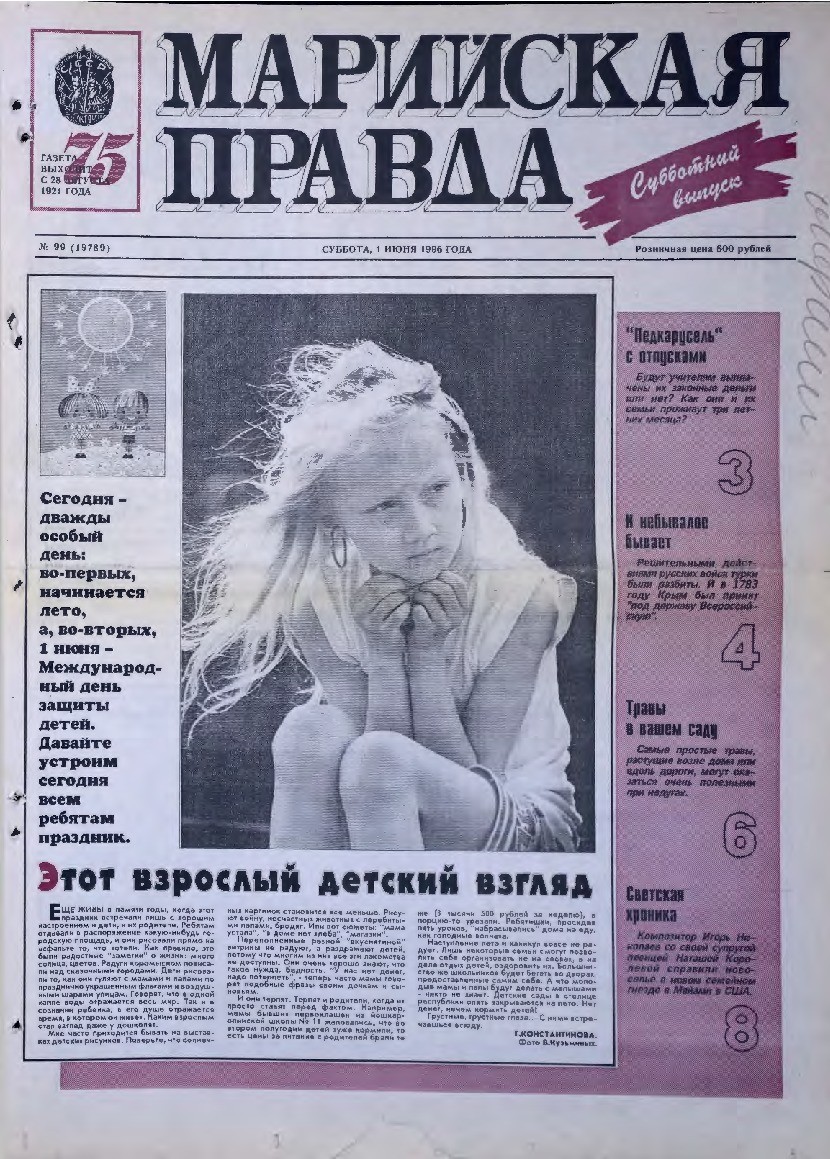Газета «Марийская правда» от 01.06.1996
