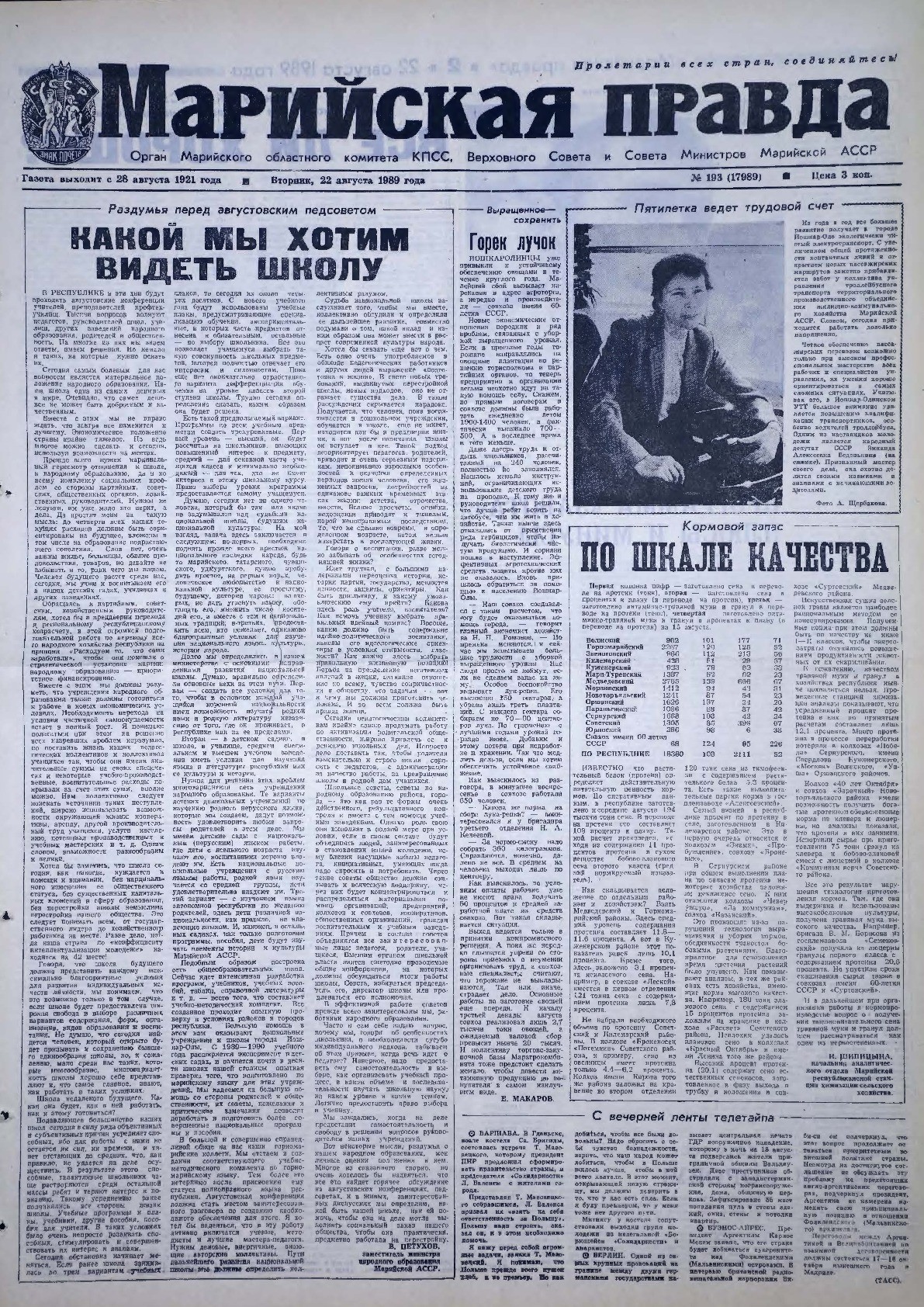 Газета «Марийская правда» от 22.08.1989