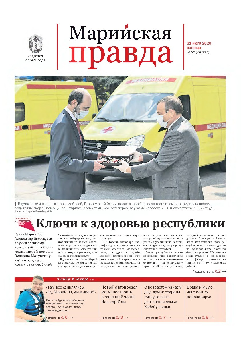 Газета «Марийская правда» от 31.07.2020