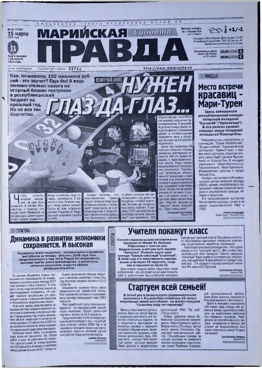 Газета «Марийская правда» от 15.03.2008