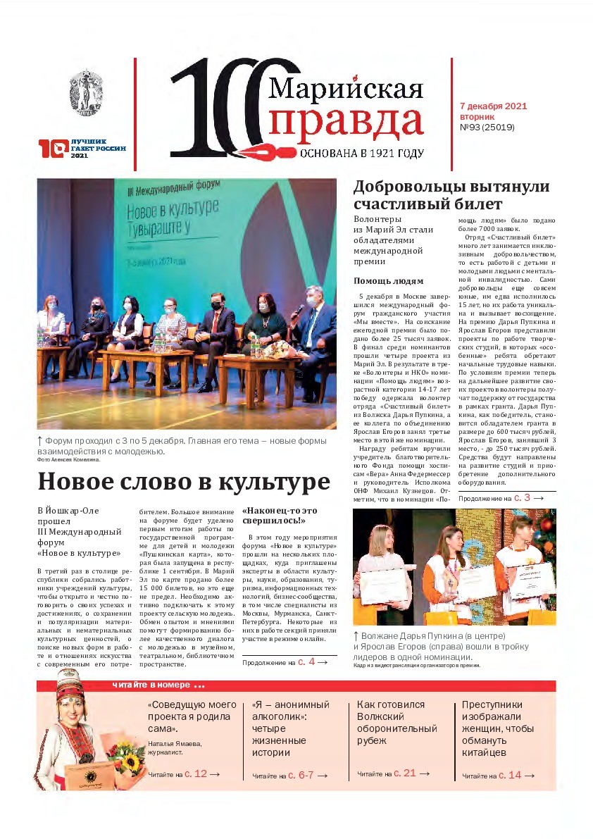 Газета «Марийская правда» от 07.12.2021