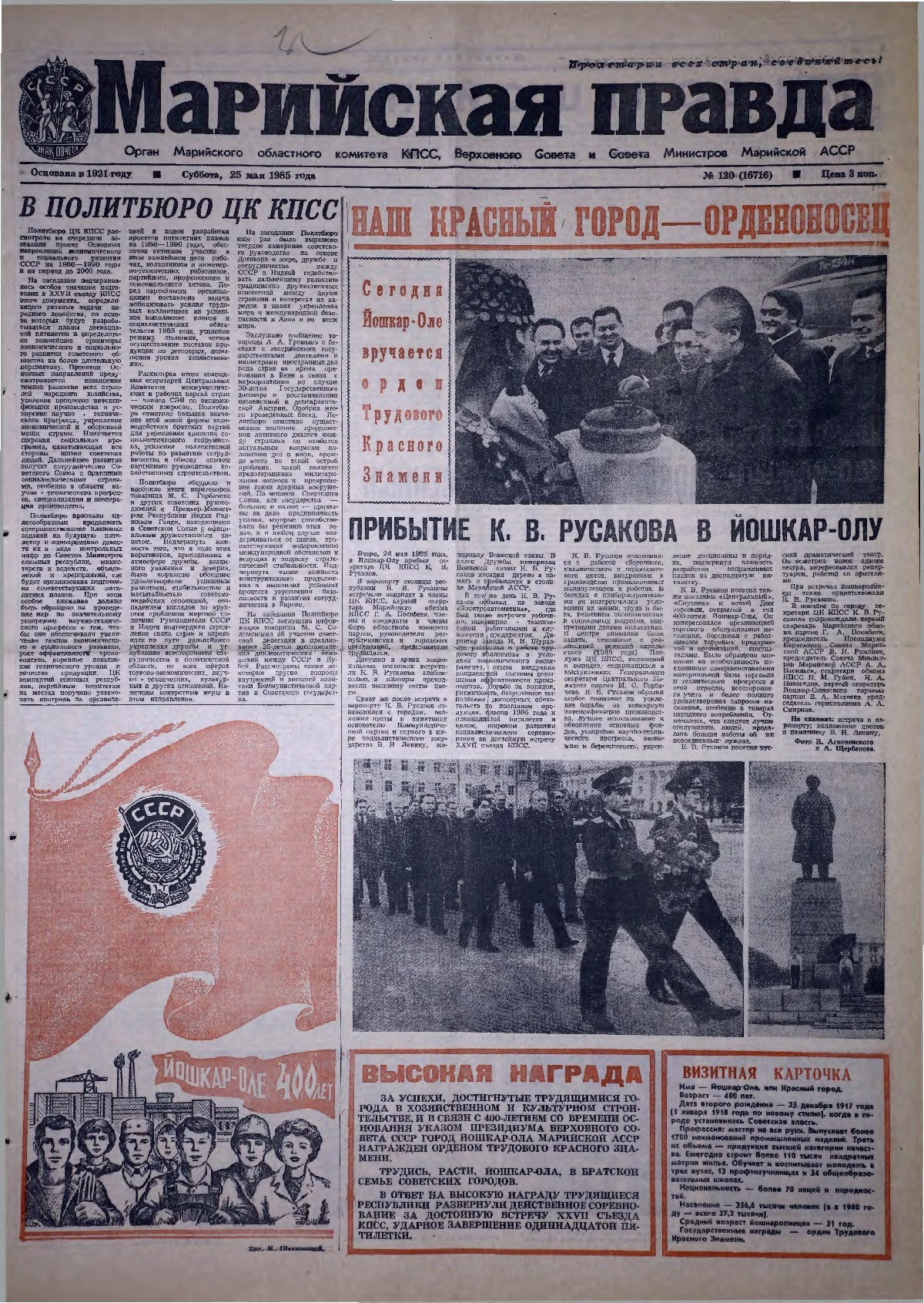 Газета «Марийская правда» от 25.05.1985