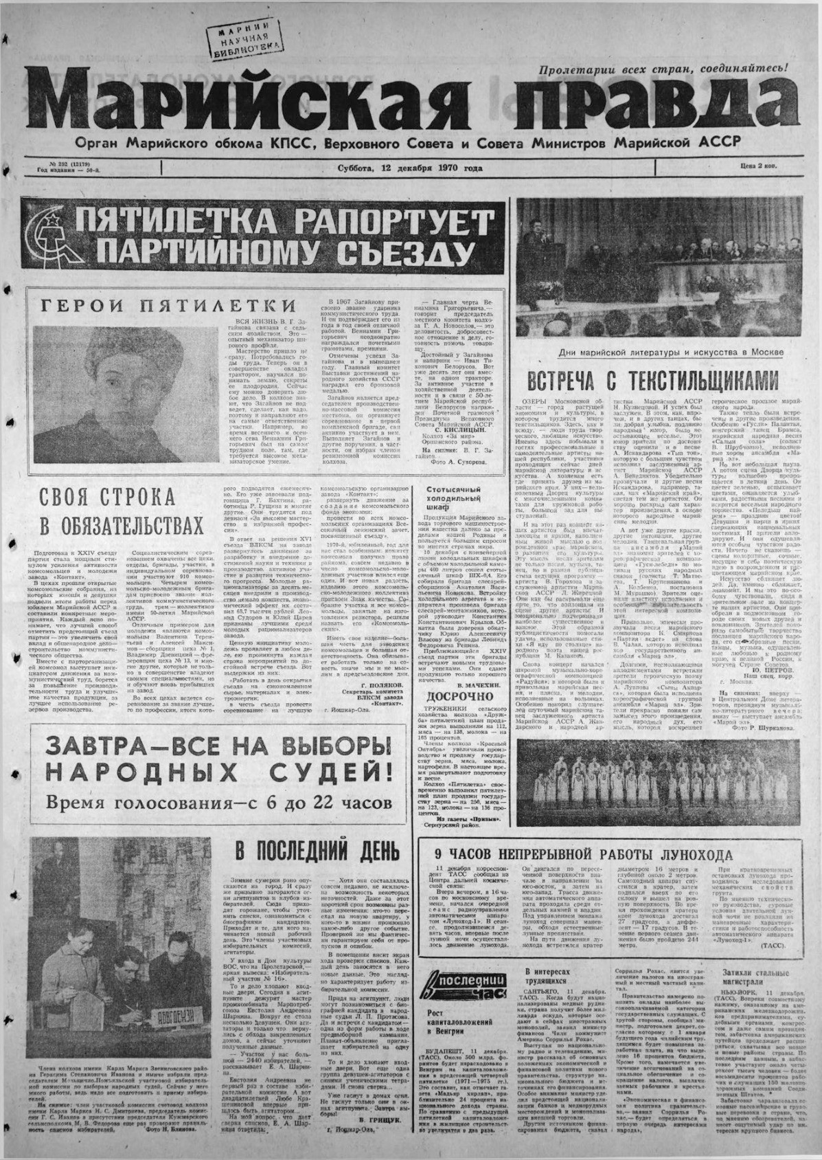 Газета «Марийская правда» от 12.12.1970