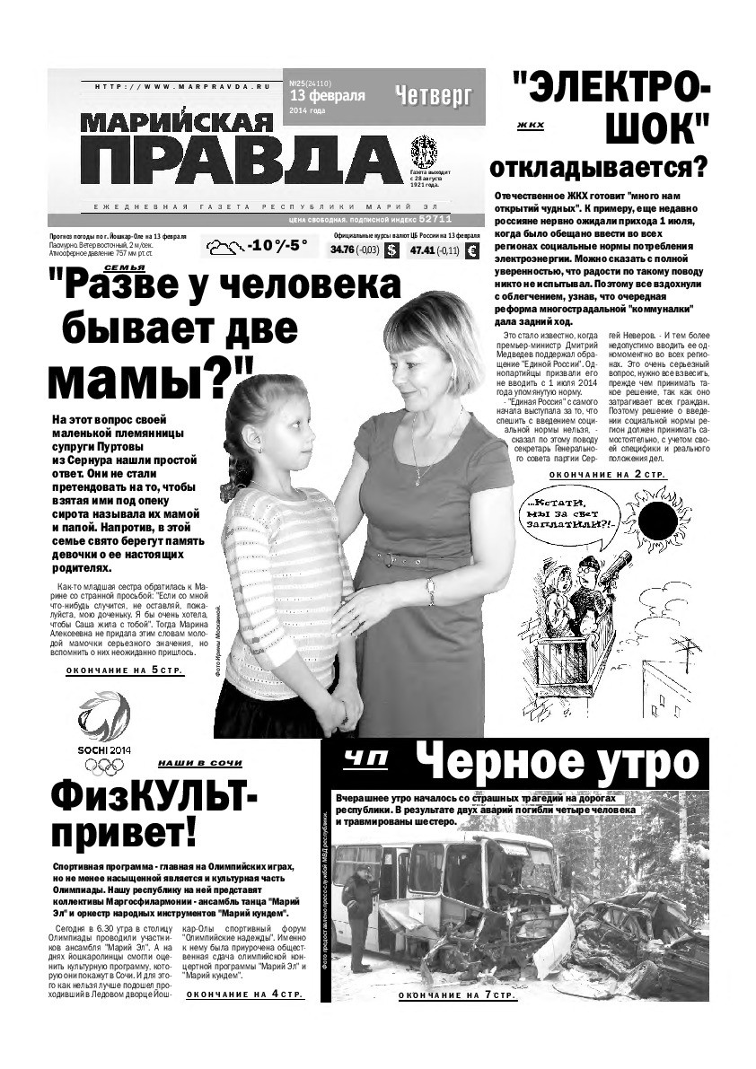 Газета «Марийская правда» от 13.02.2014