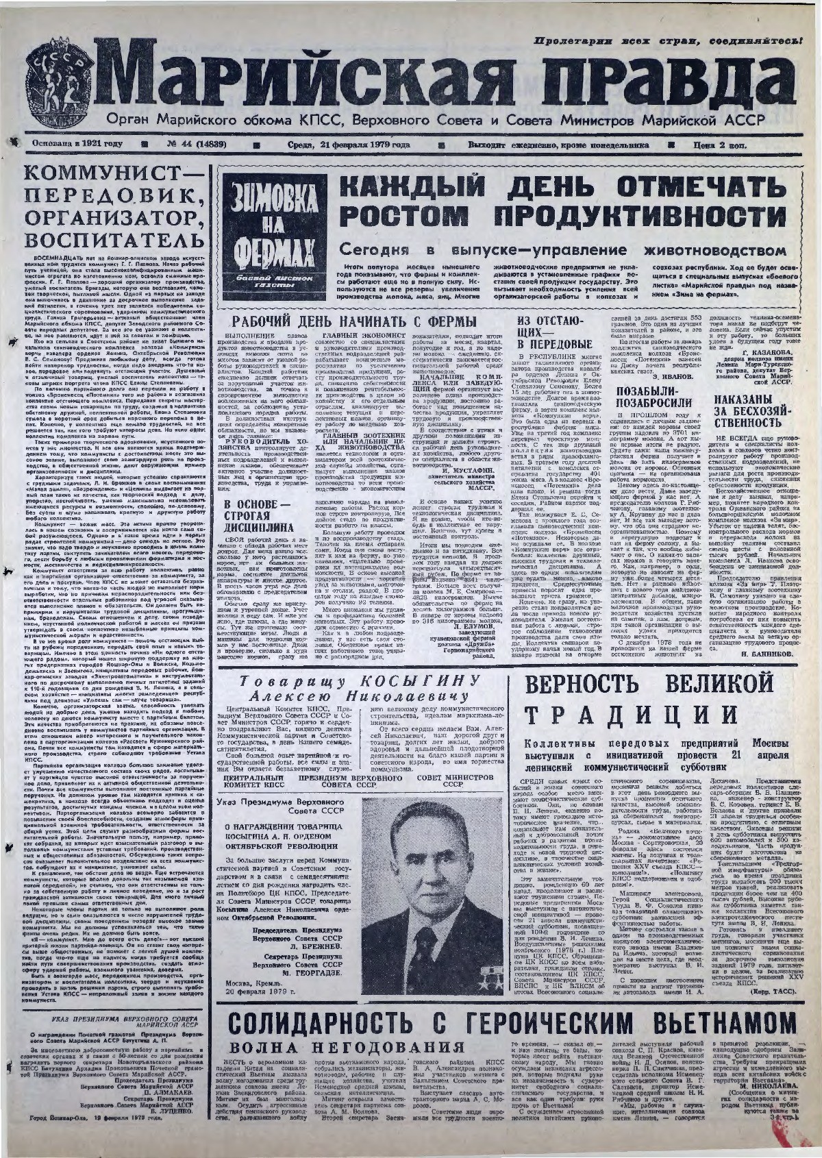 Газета «Марийская правда» от 21.02.1979