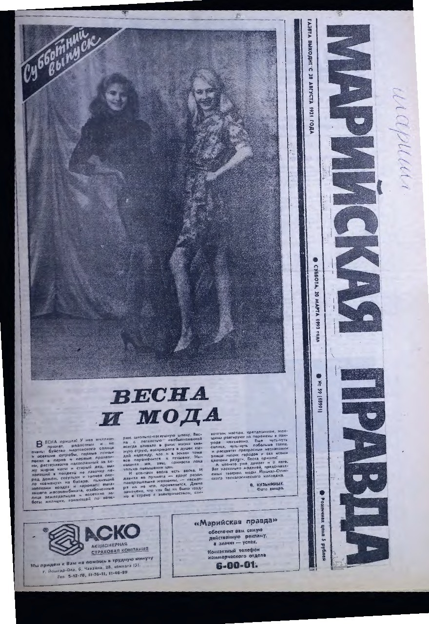 Газета «Марийская правда» от 20.03.1993