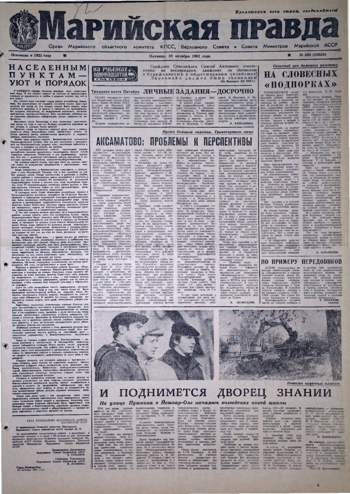 Газета «Марийская правда» от 16.10.1981