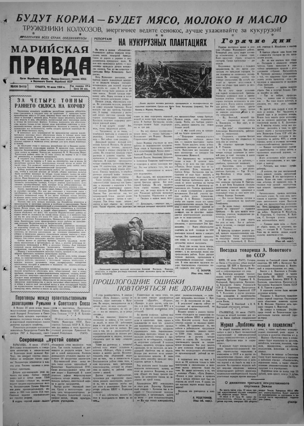 Газета «Марийская правда» от 12.07.1958