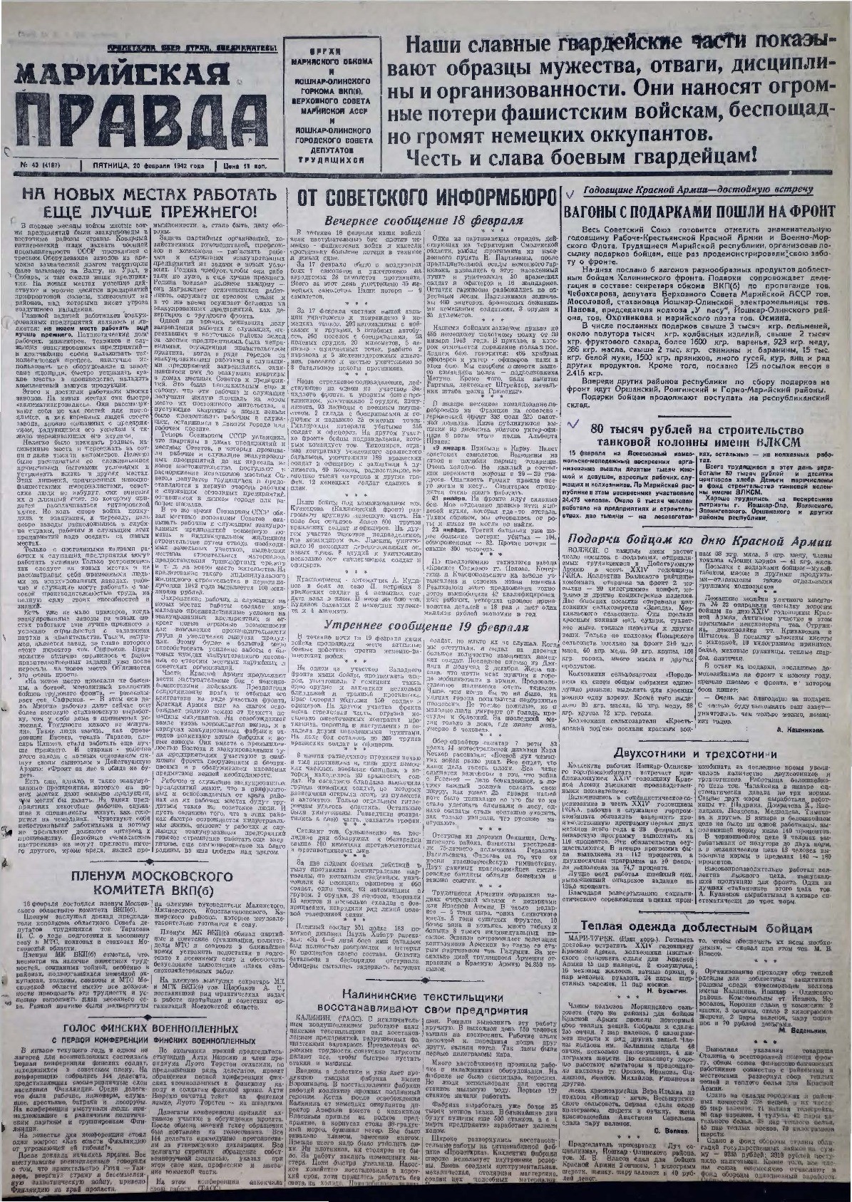 Газета «Марийская правда» от 20.02.1942