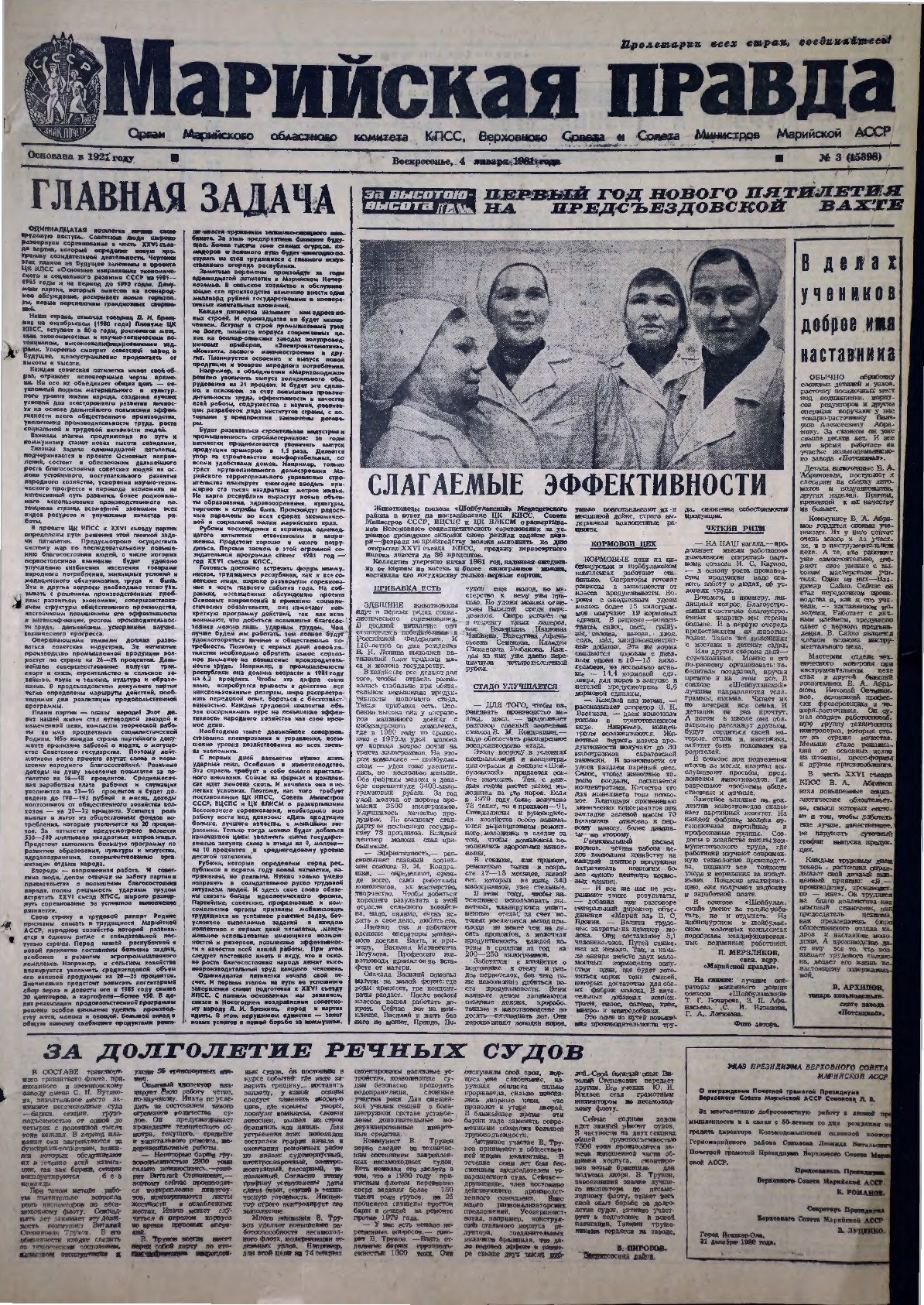 Газета «Марийская правда» от 04.01.1981