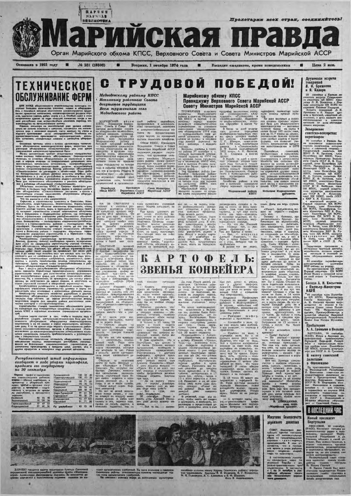 Газета «Марийская правда» от 01.10.1974