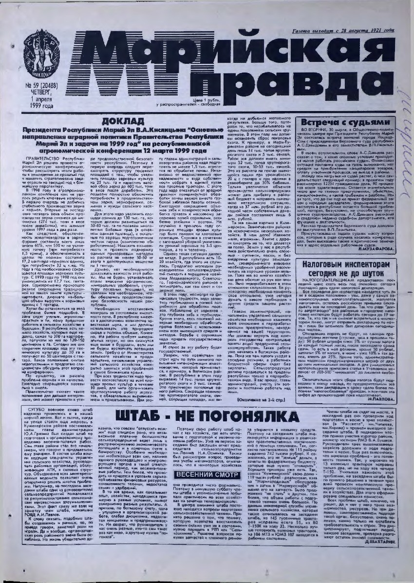 Газета «Марийская правда» от 01.04.1999