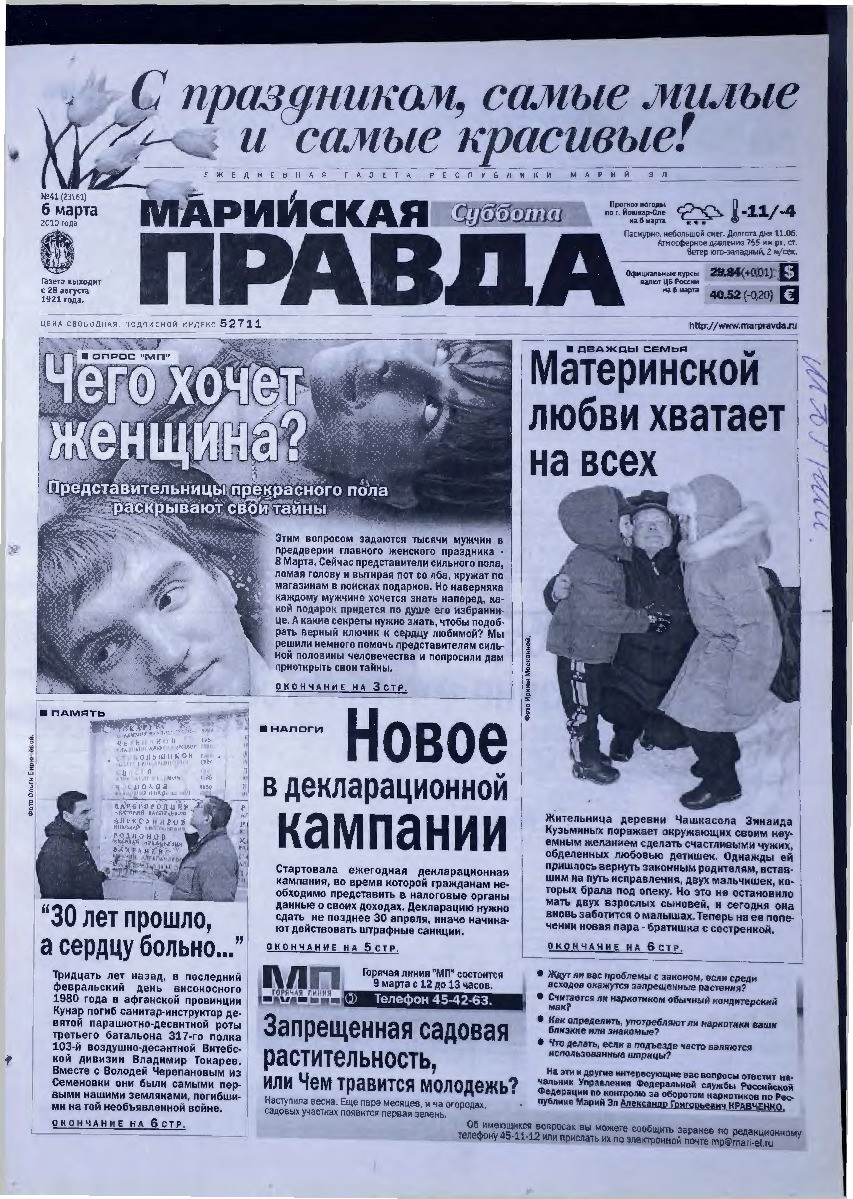 Газета «Марийская правда» от 06.03.2010