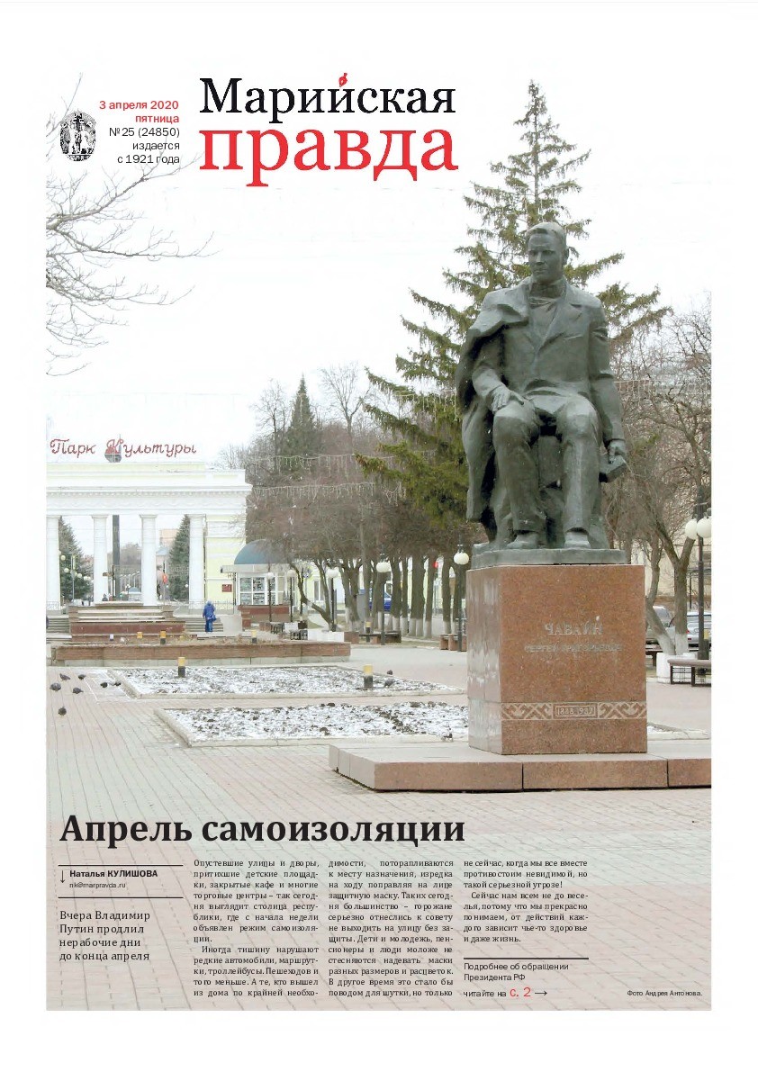 Газета «Марийская правда» от 03.04.2020