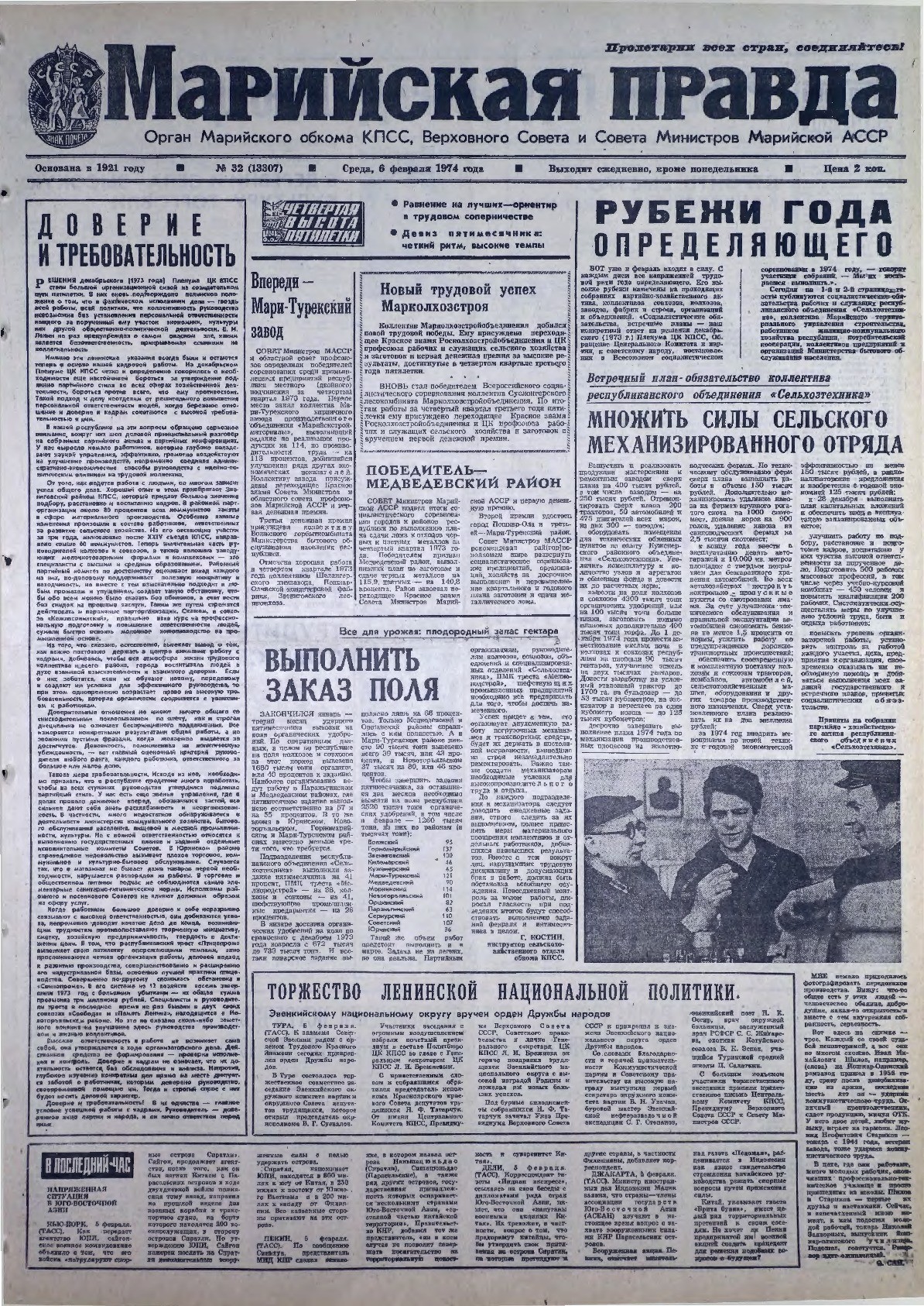 Газета «Марийская правда» от 06.02.1974