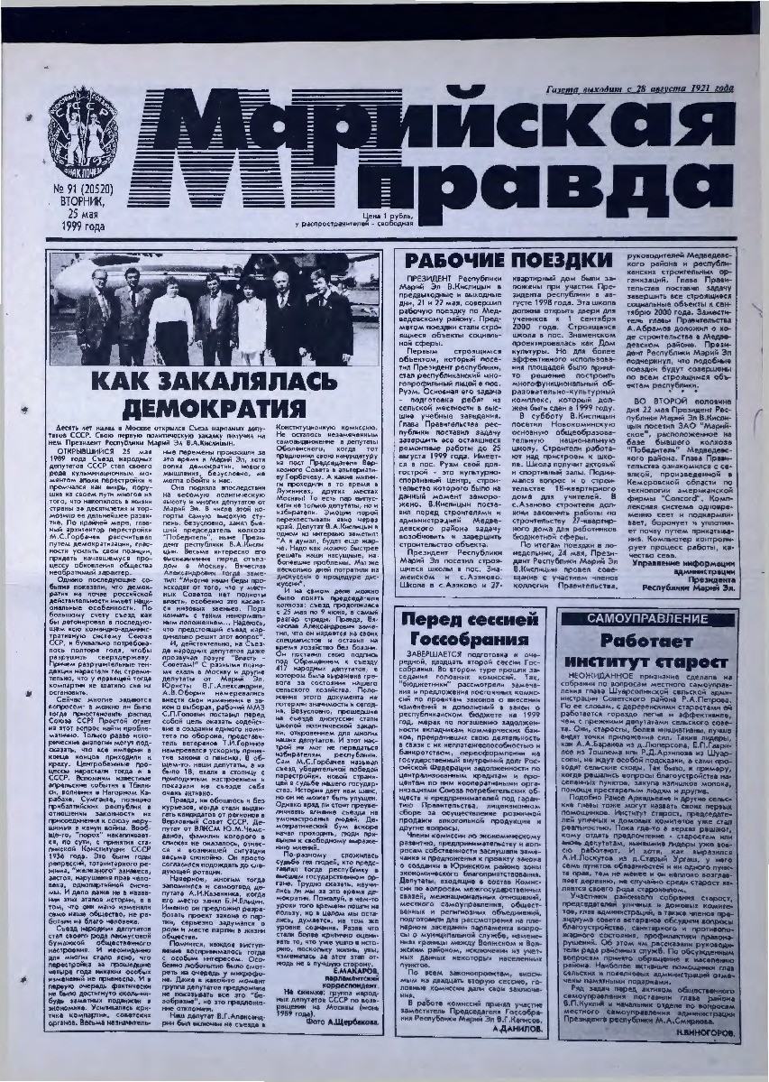 Газета «Марийская правда» от 25.05.1999