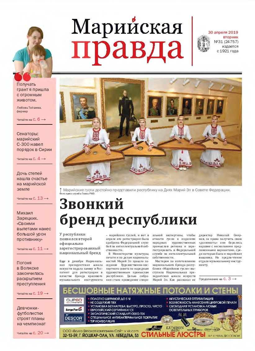 Газета «Марийская правда» от 30.04.2019