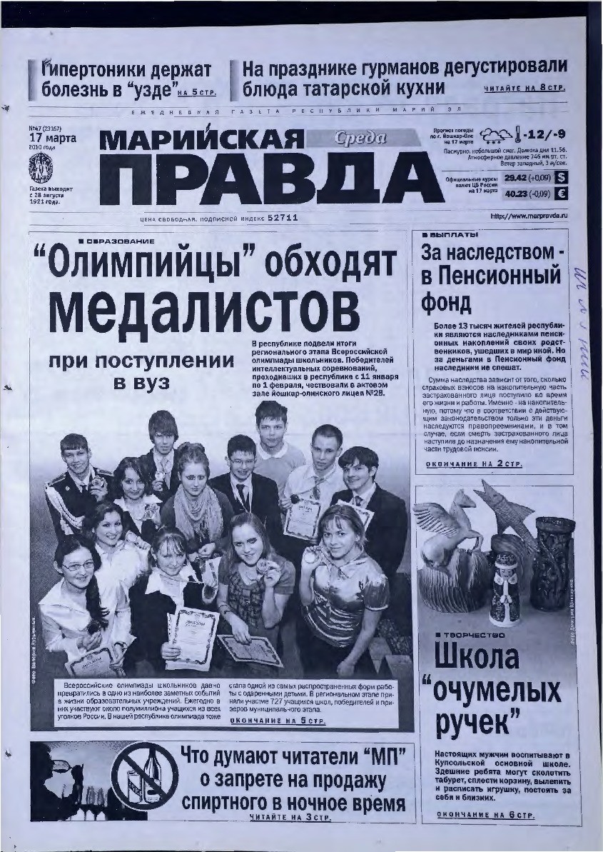 Газета «Марийская правда» от 17.03.2010