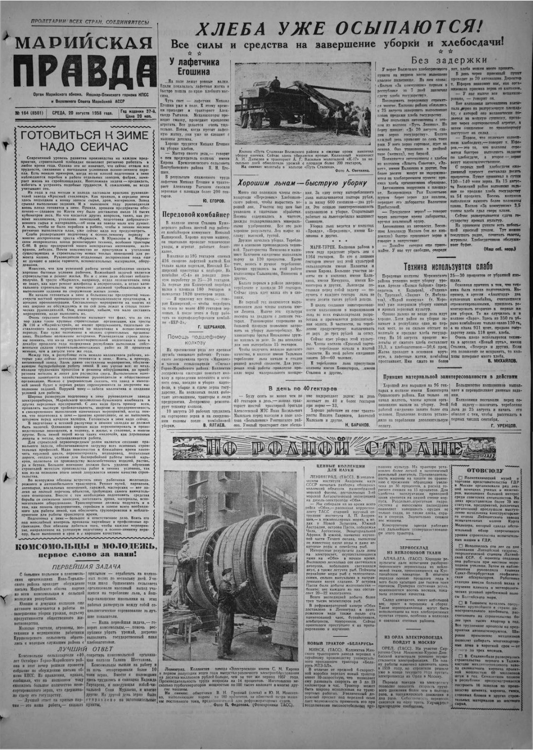 Газета «Марийская правда» от 20.08.1958