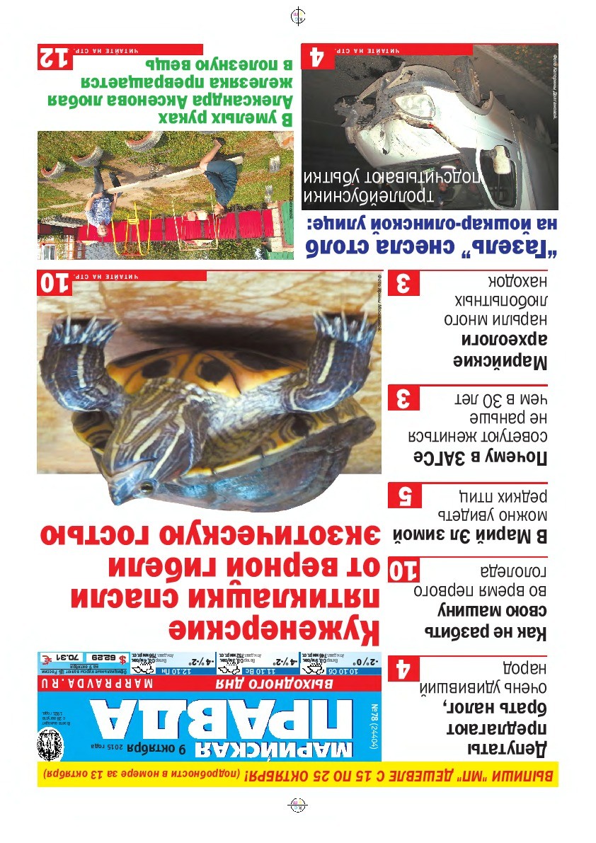 Газета «Марийская правда» от 09.10.2015