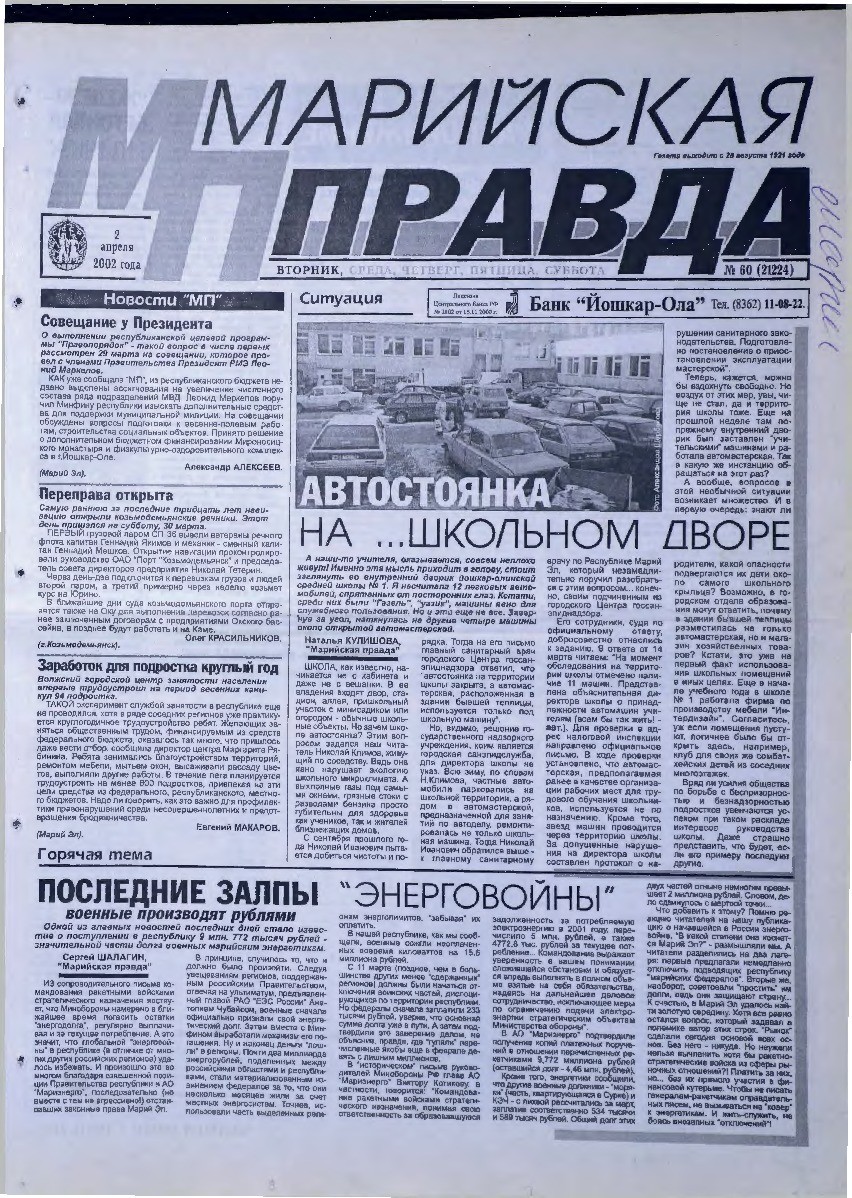 Газета «Марийская правда» от 02.04.2002