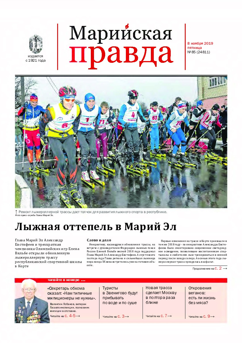 Газета «Марийская правда» от 08.11.2019
