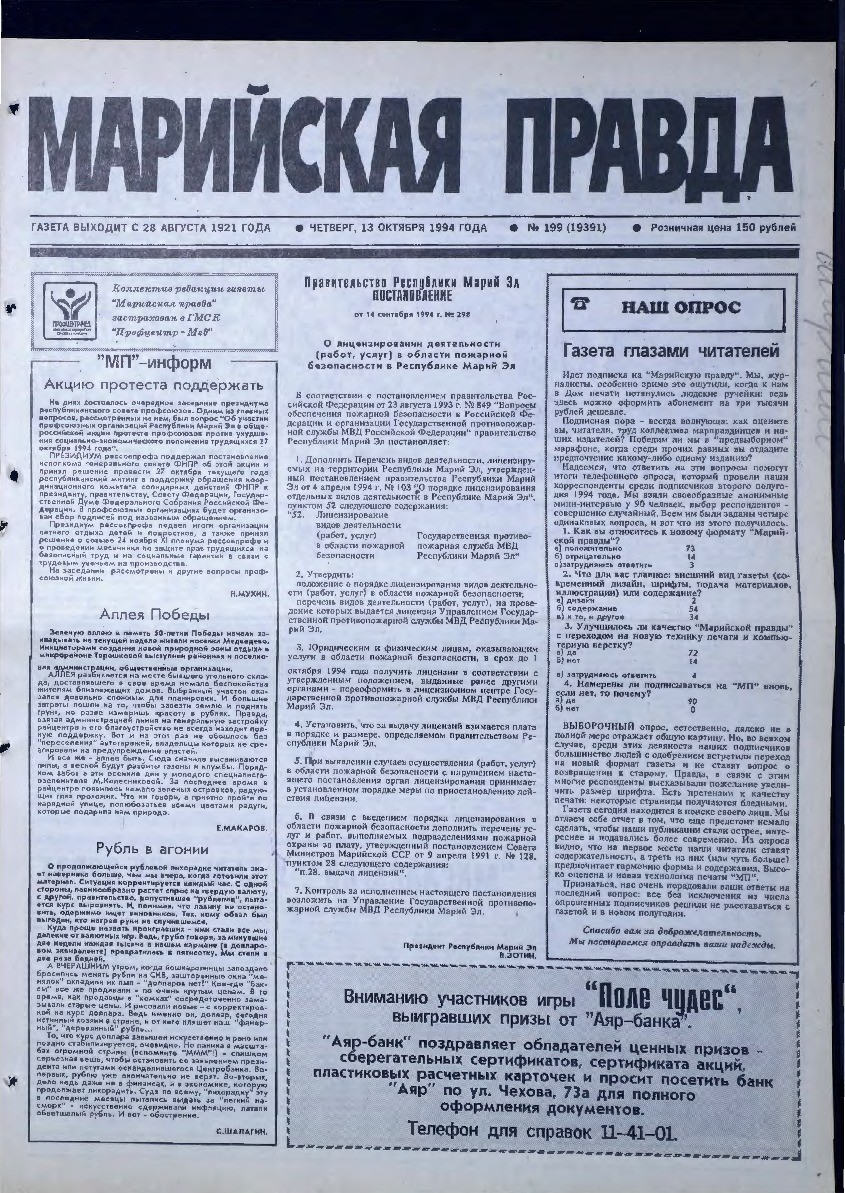 Газета «Марийская правда» от 13.10.1994