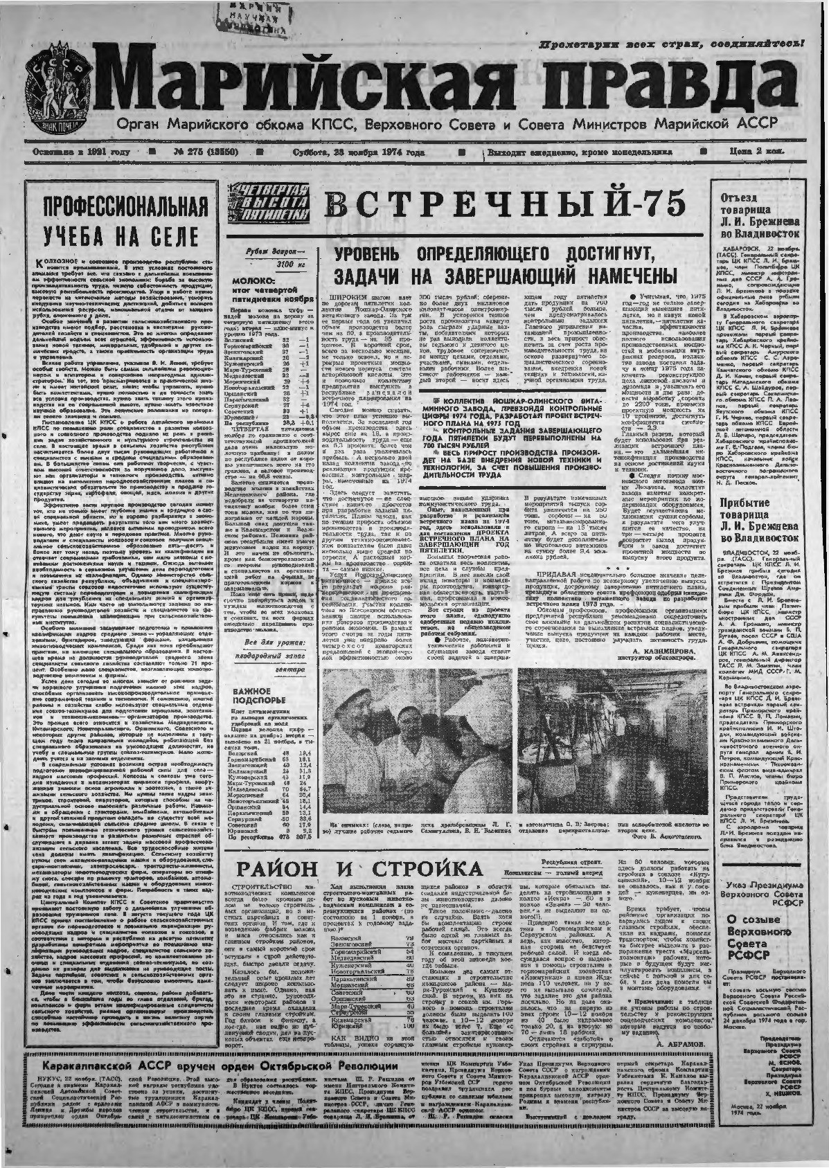 Газета «Марийская правда» от 23.11.1974