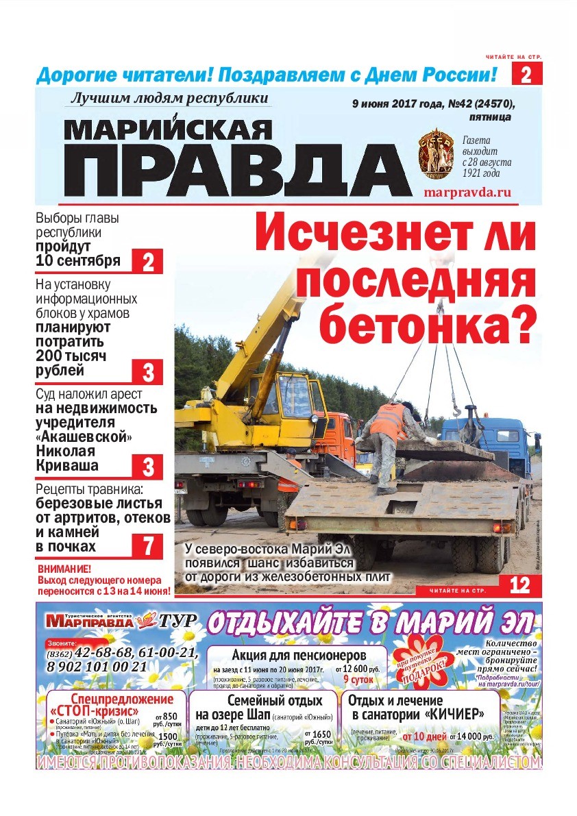 Газета «Марийская правда» от 09.06.2017