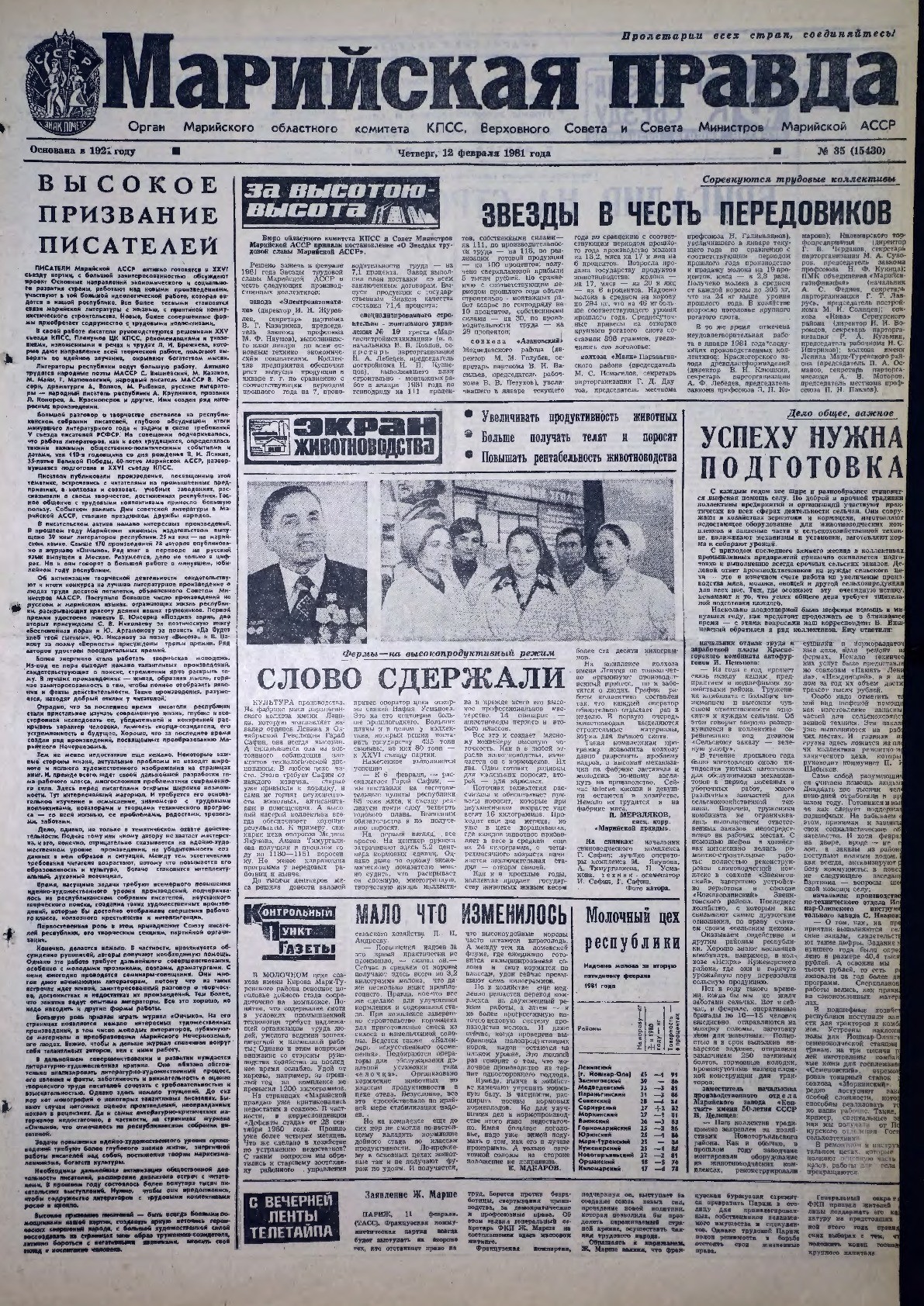 Газета «Марийская правда» от 12.02.1981