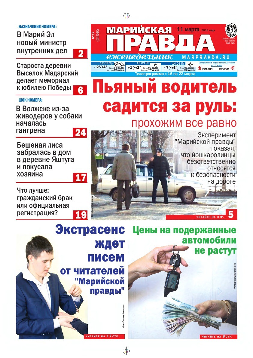 Газета «Марийская правда» от 11.03.2015