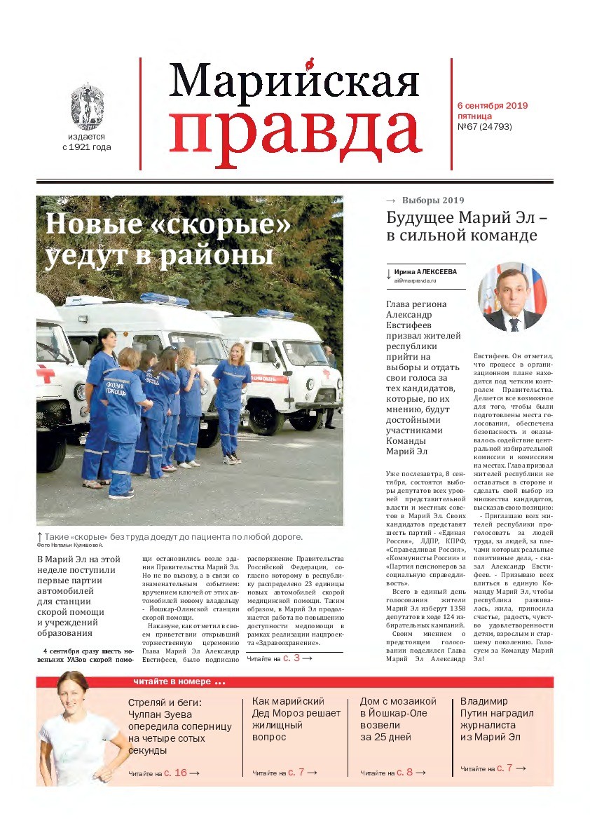 Газета «Марийская правда» от 06.09.2019