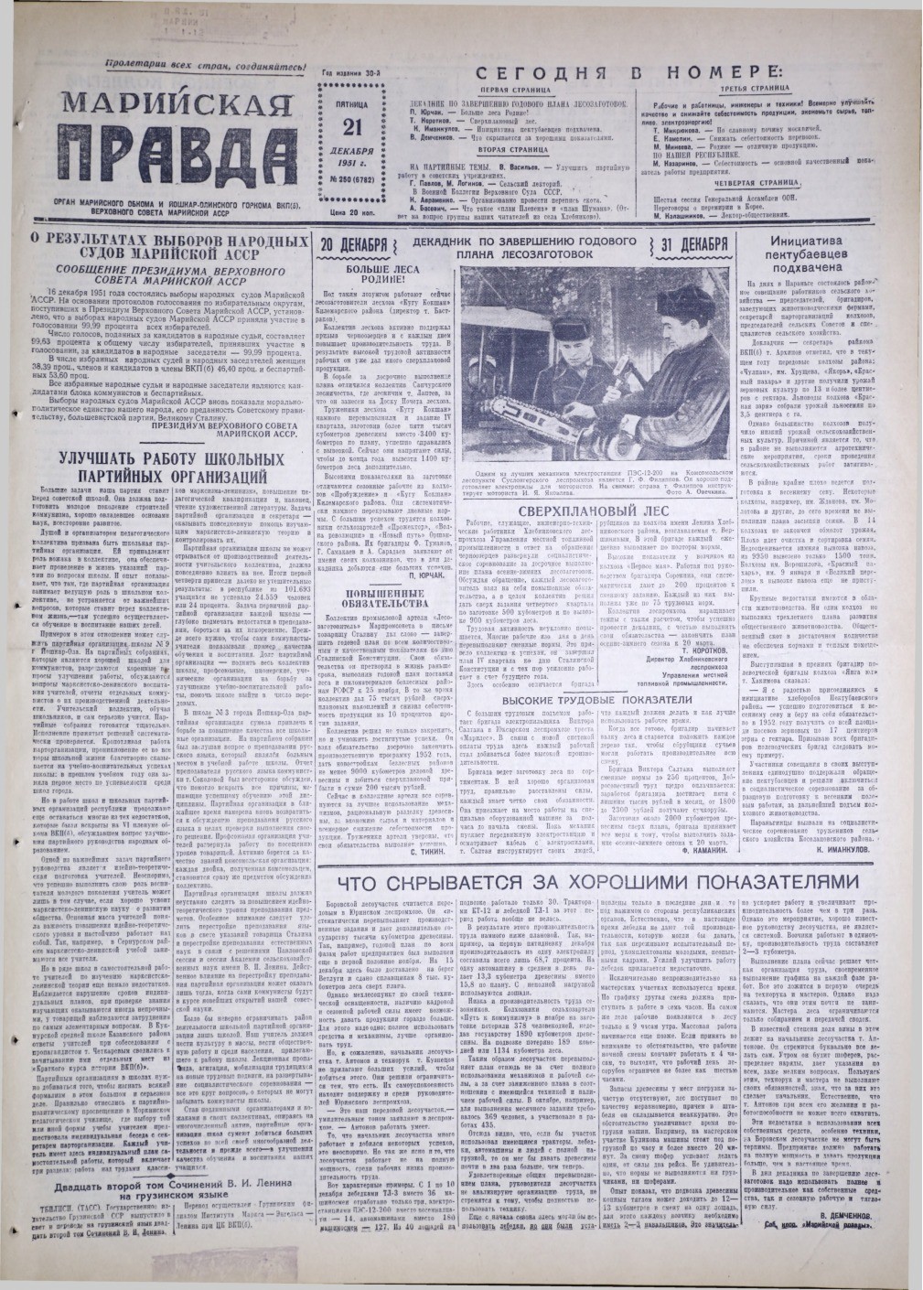 Газета «Марийская правда» от 21.12.1951