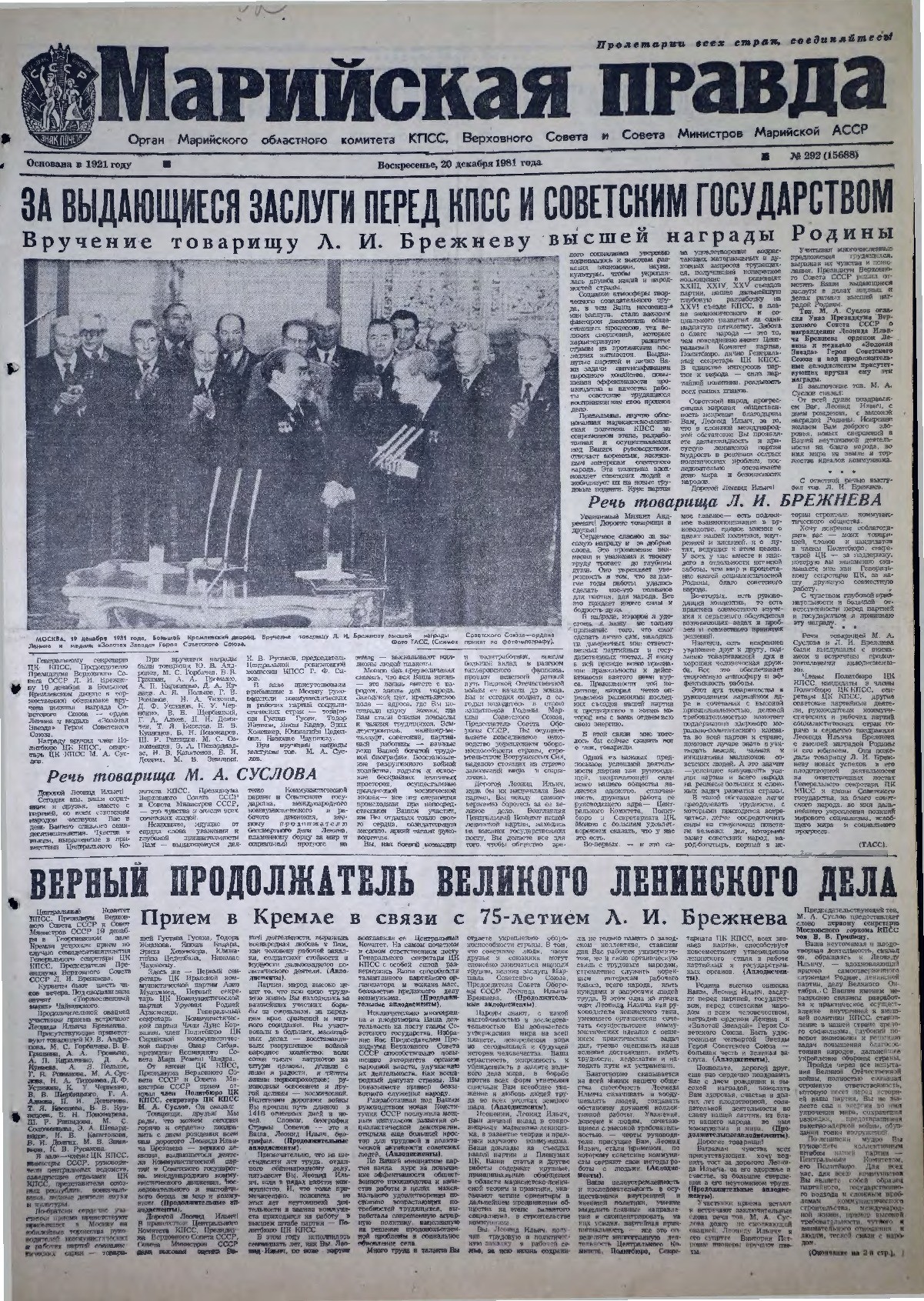 Газета «Марийская правда» от 20.12.1981