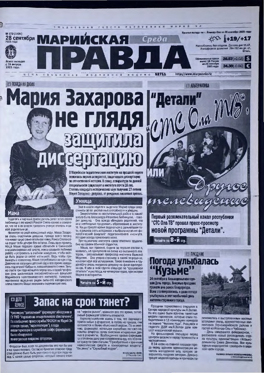 Газета «Марийская правда» от 28.09.2005