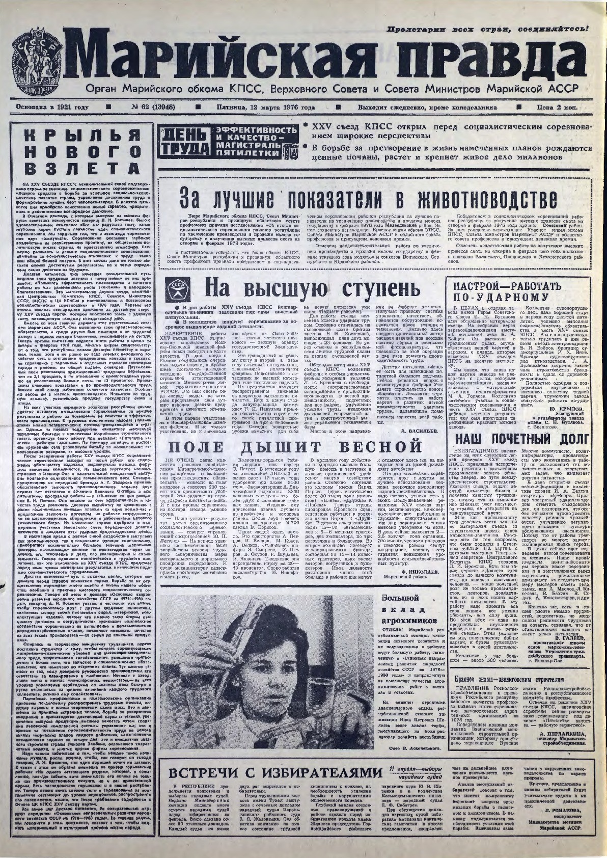 Газета «Марийская правда» от 12.03.1976