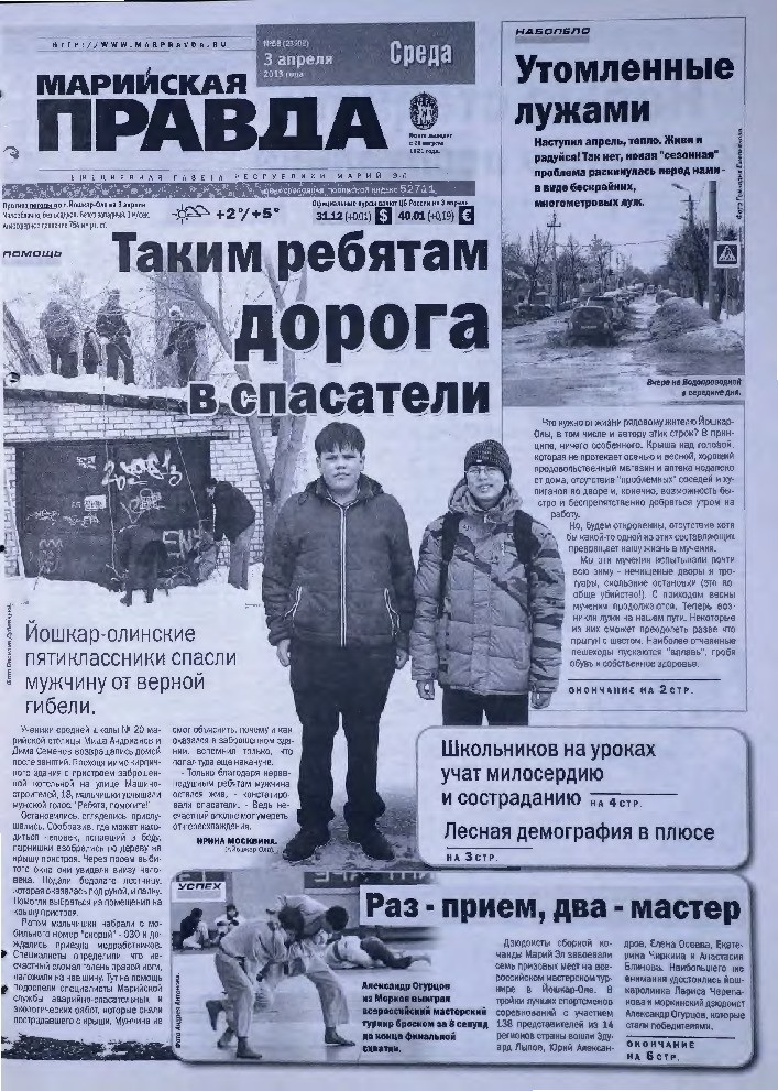 Газета «Марийская правда» от 03.04.2013