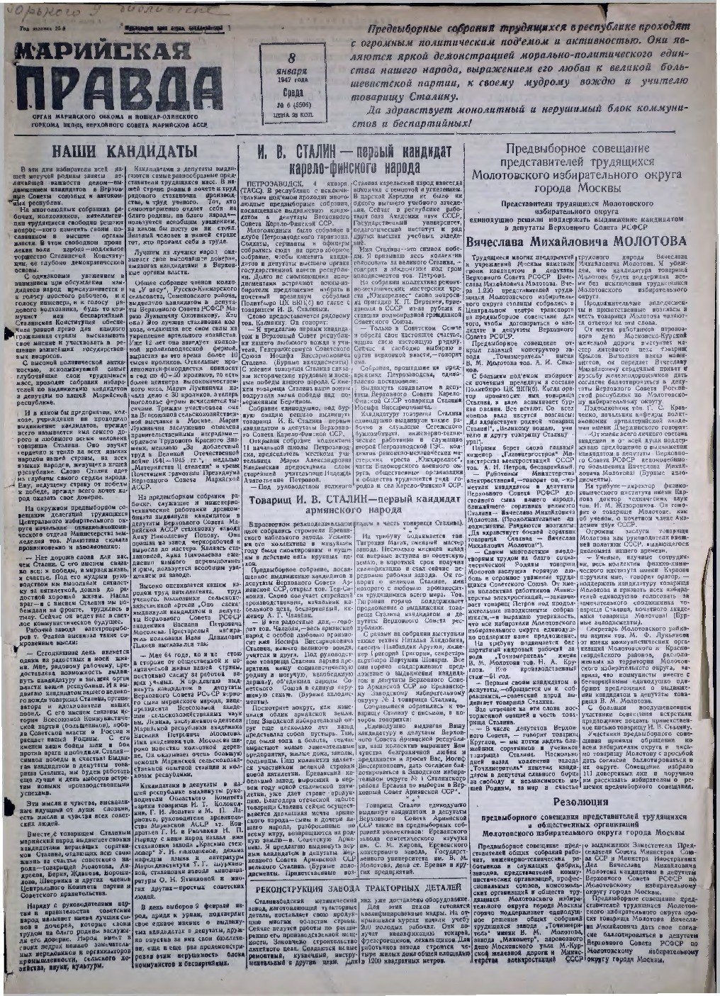 Газета «Марийская правда» от 08.01.1947