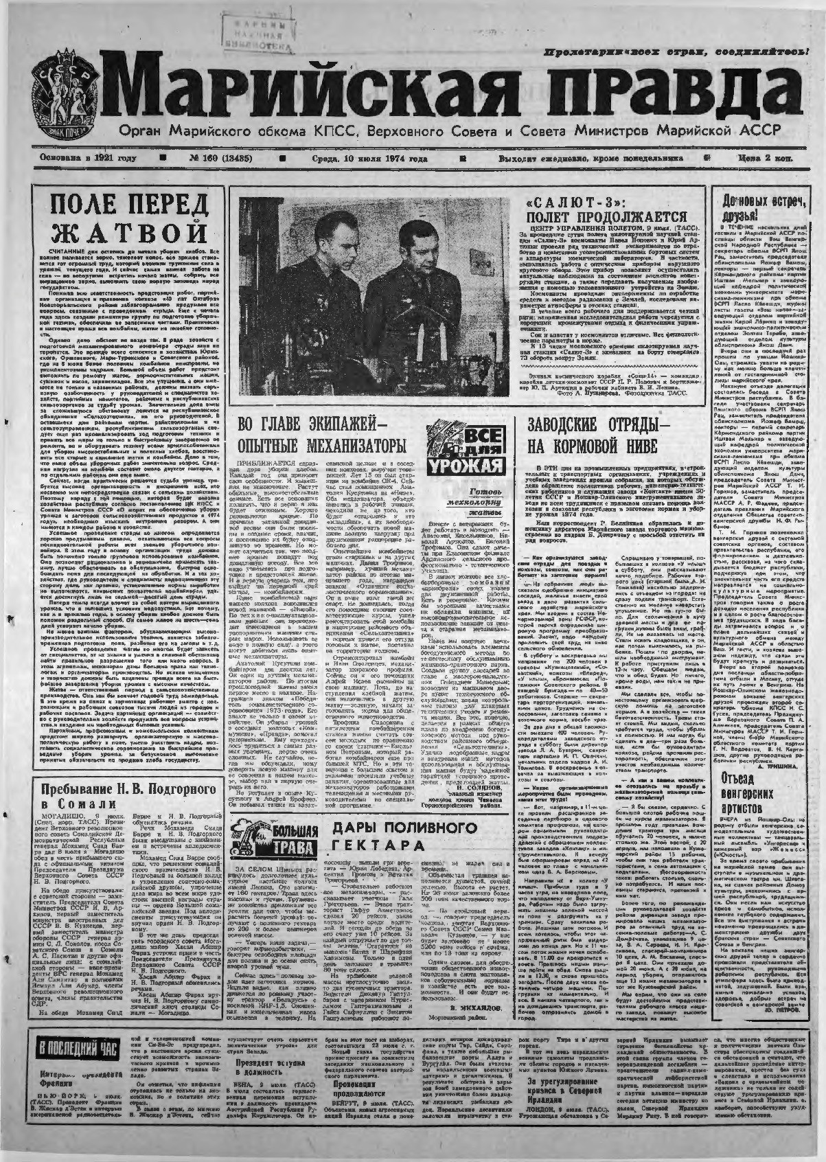 Газета «Марийская правда» от 10.07.1974